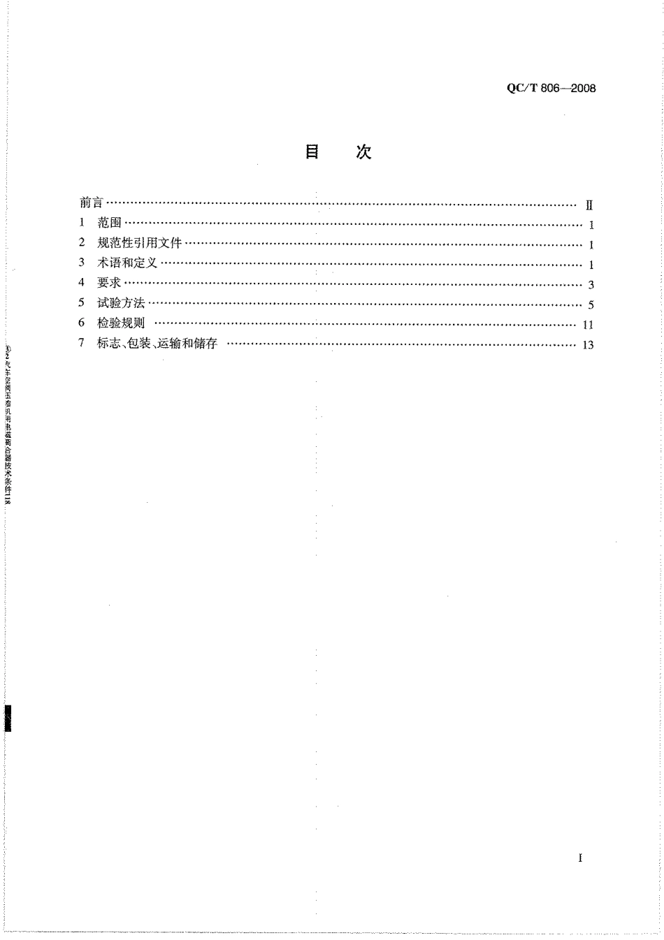 QC T 806-2008 汽车空调压缩机用电磁离合器技术条件.pdf_第2页