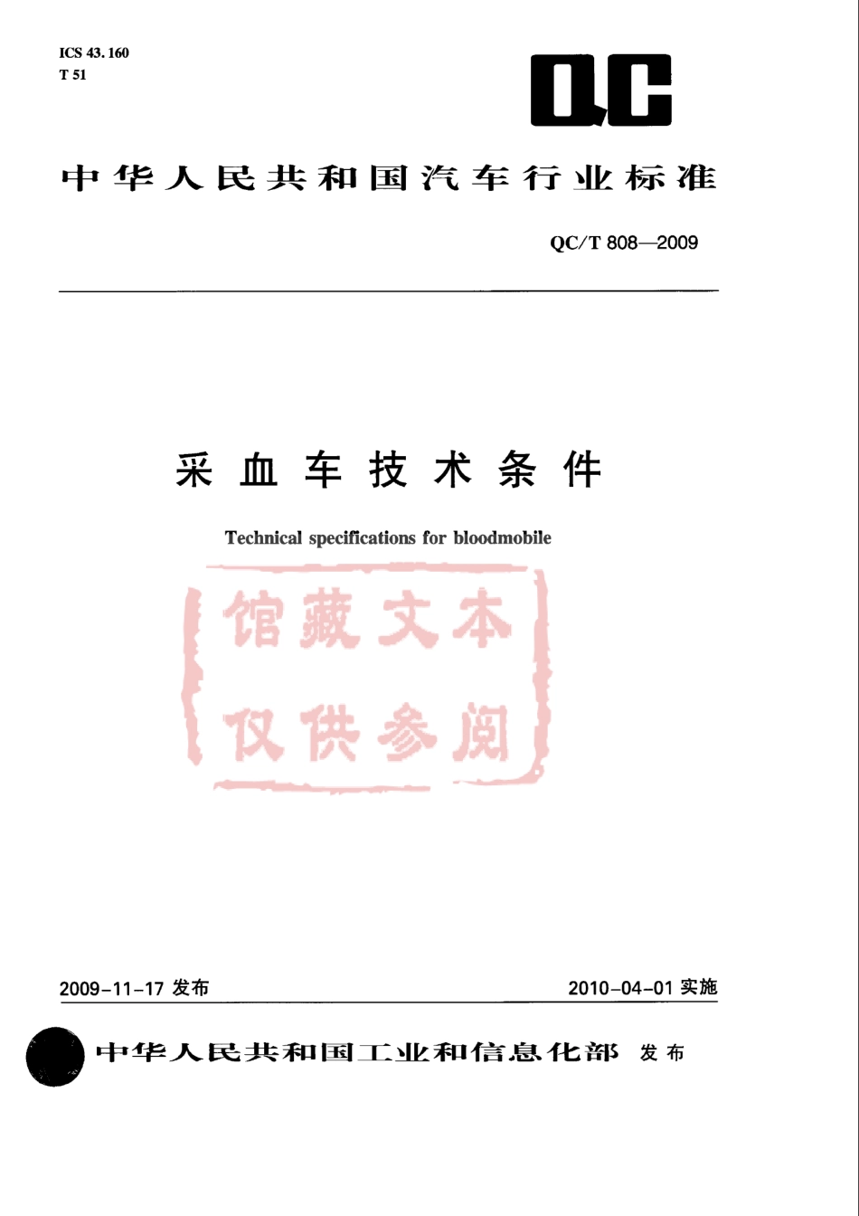 QC T 808-2009 采血车技术条件.pdf_第1页