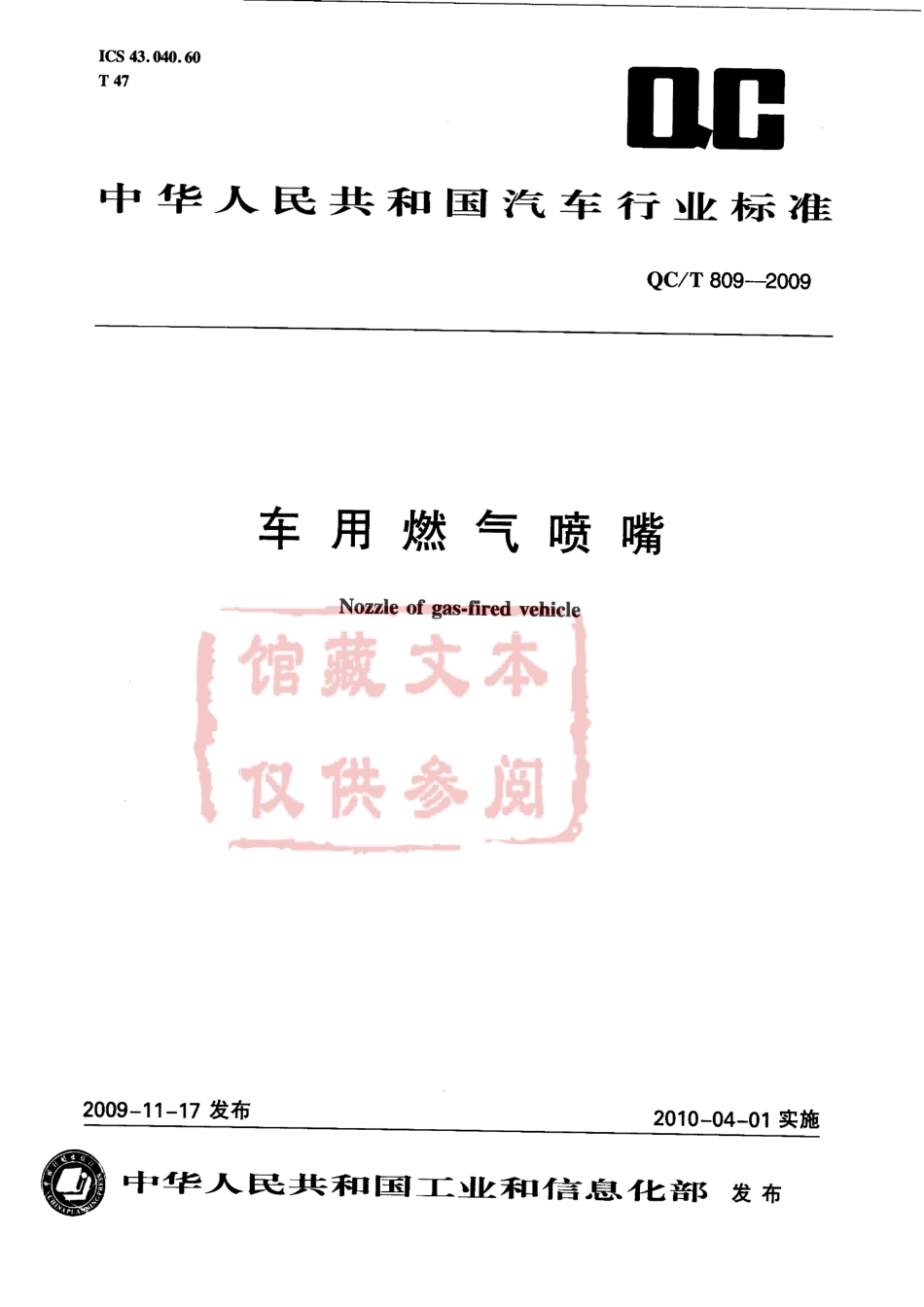 QC T 809-2009 车用燃气喷嘴.pdf_第1页