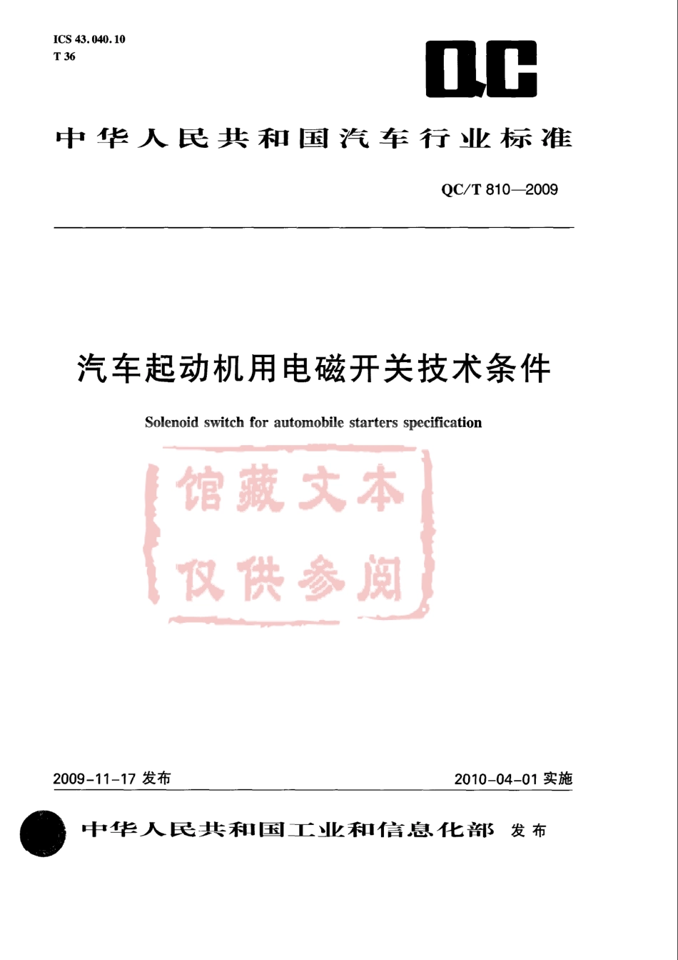 QC T 810-2009 汽车起动机用电磁开关技术条件.pdf_第1页