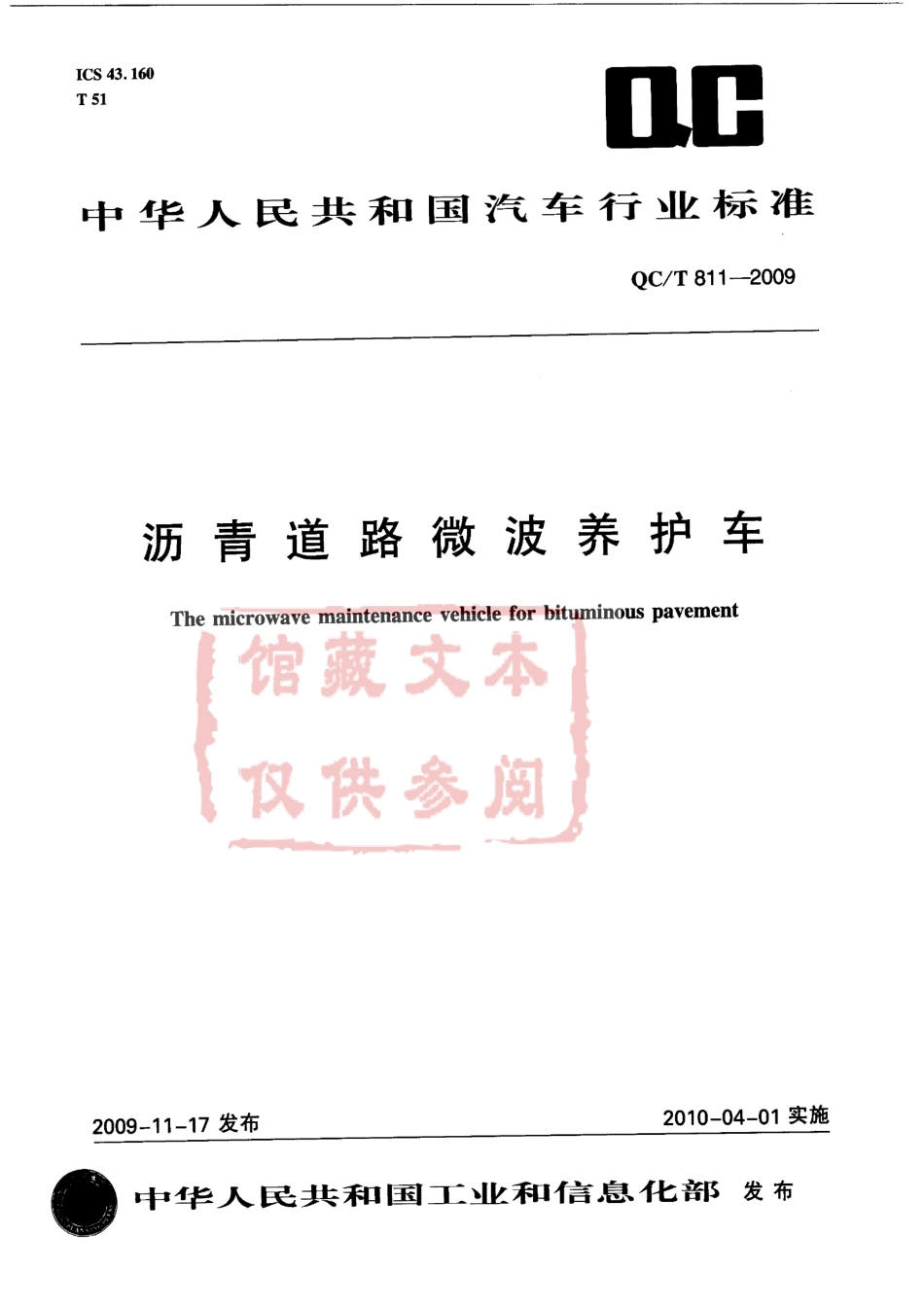 QC T 811-2009 沥青道路微波养护车.pdf_第1页