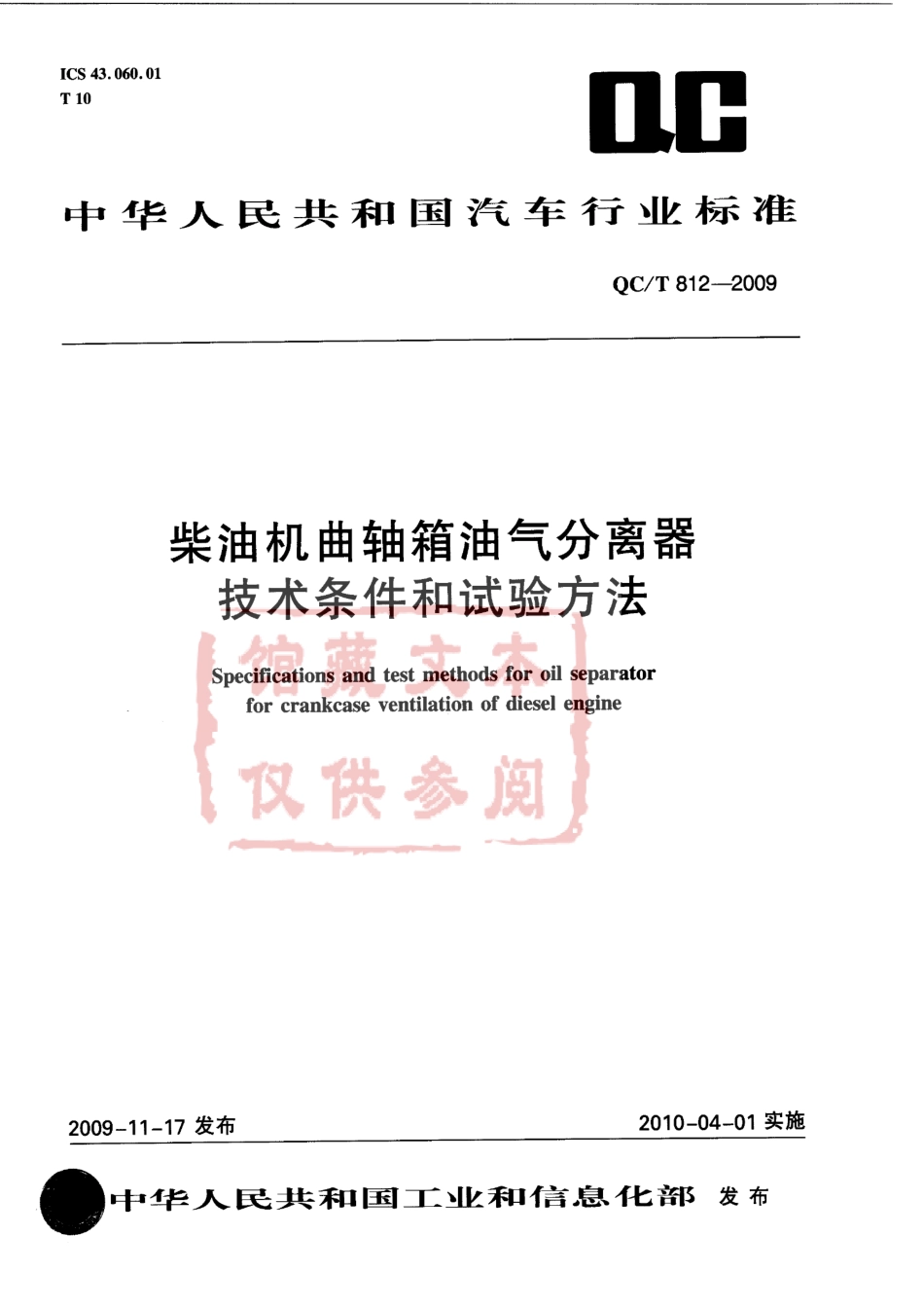 QC T 812-2009 柴油机曲轴箱油气分离器技术条件和试验方法.pdf_第1页