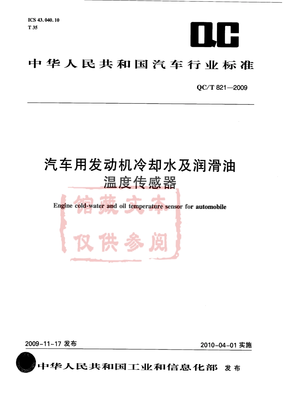 QC T 821-2009 汽车用发动机冷却水及润滑油温度传感器.pdf_第1页