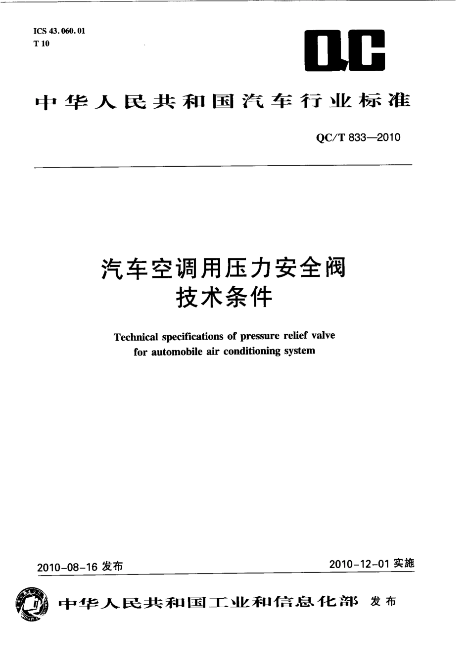 QC T 833-2010 汽车空调用压力安全阀 技术条件.pdf_第1页