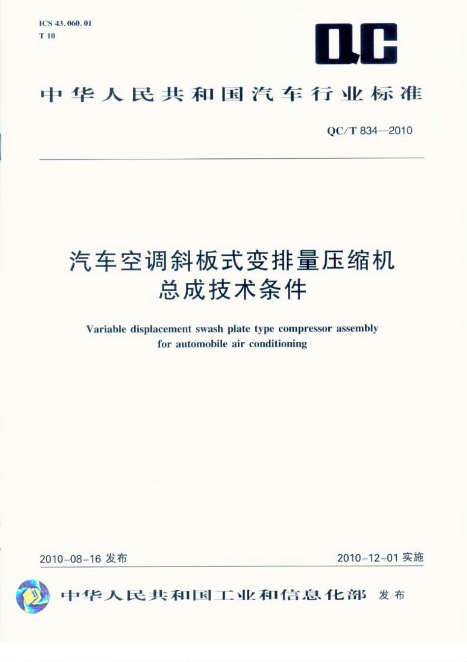 QC T 834-2010 汽车空调斜板式变排量压缩机总成技术条件.pdf_第1页