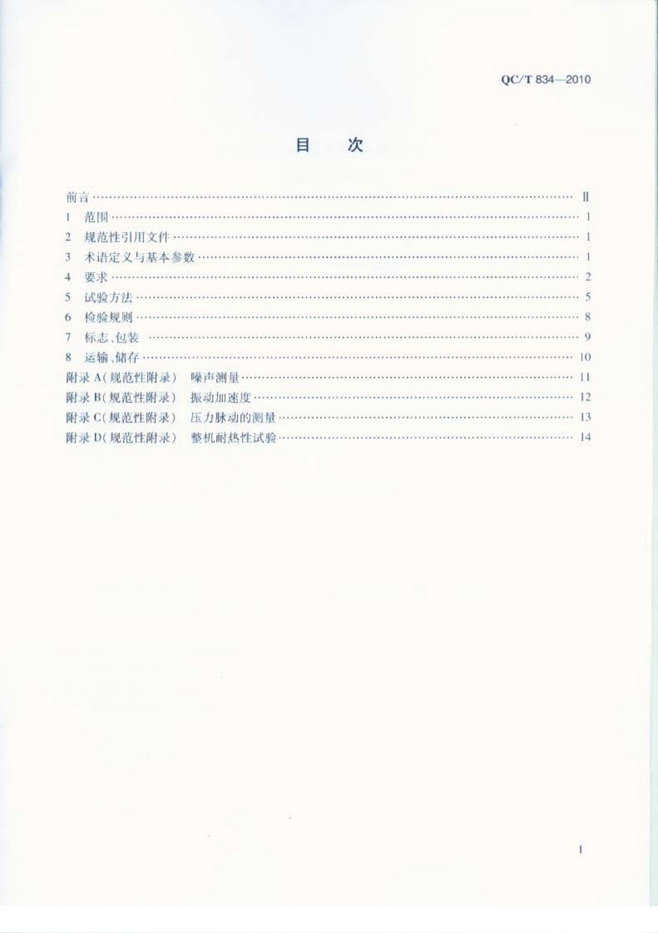 QC T 834-2010 汽车空调斜板式变排量压缩机总成技术条件.pdf_第2页