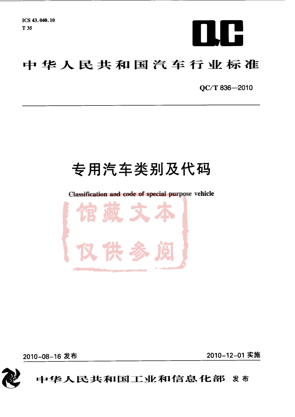 QC T 836-2010 专用汽车类别及代码.pdf_第1页