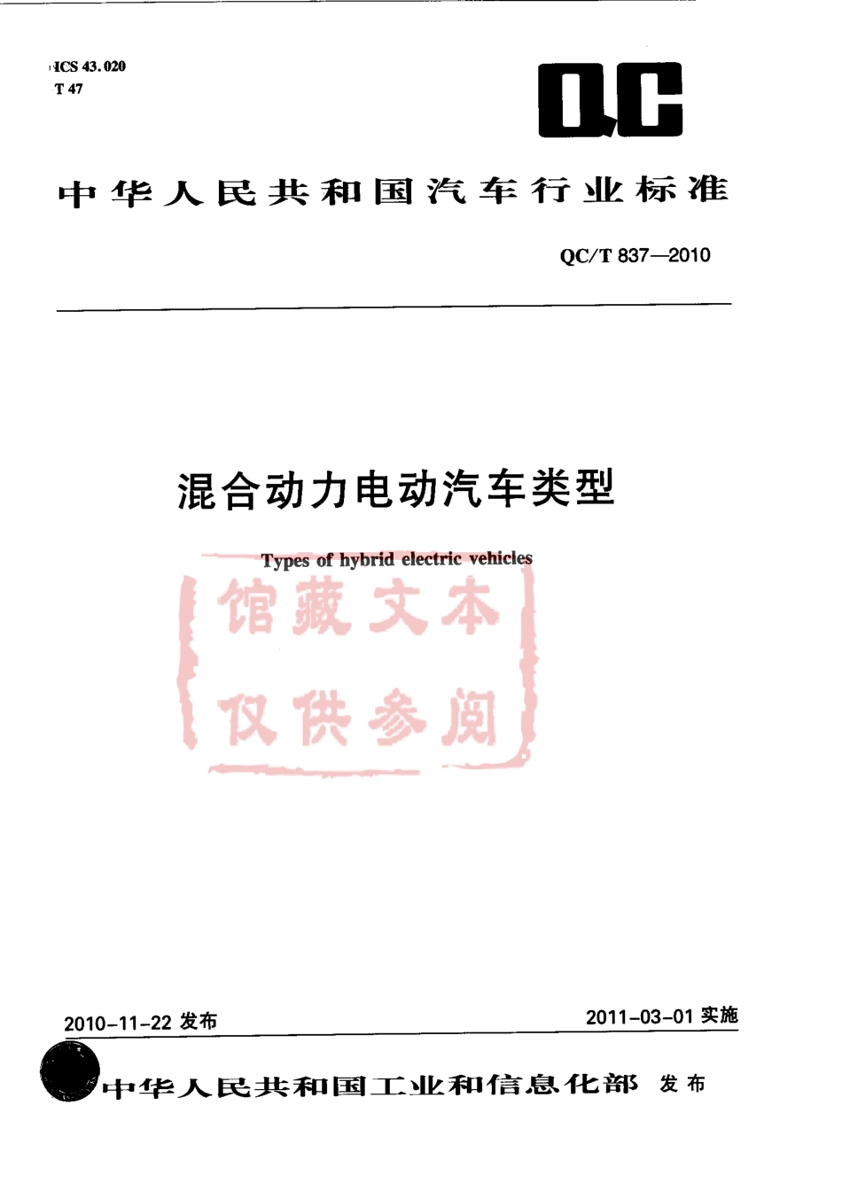 QC T 837-2010 混合动力电动汽车类型.pdf_第1页