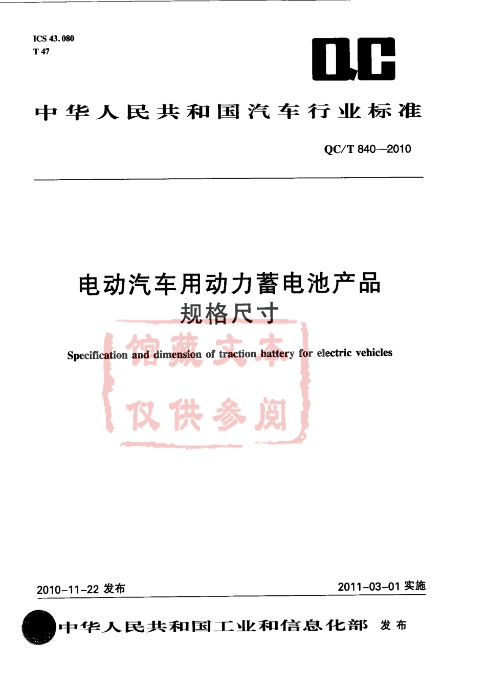 QC T 840-2010 电动汽车用动力蓄电池产品规格尺寸.pdf_第1页