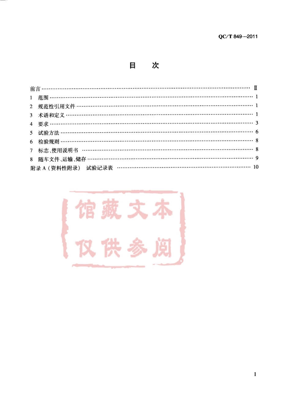 QC T 849-2011 舞台车.pdf_第2页