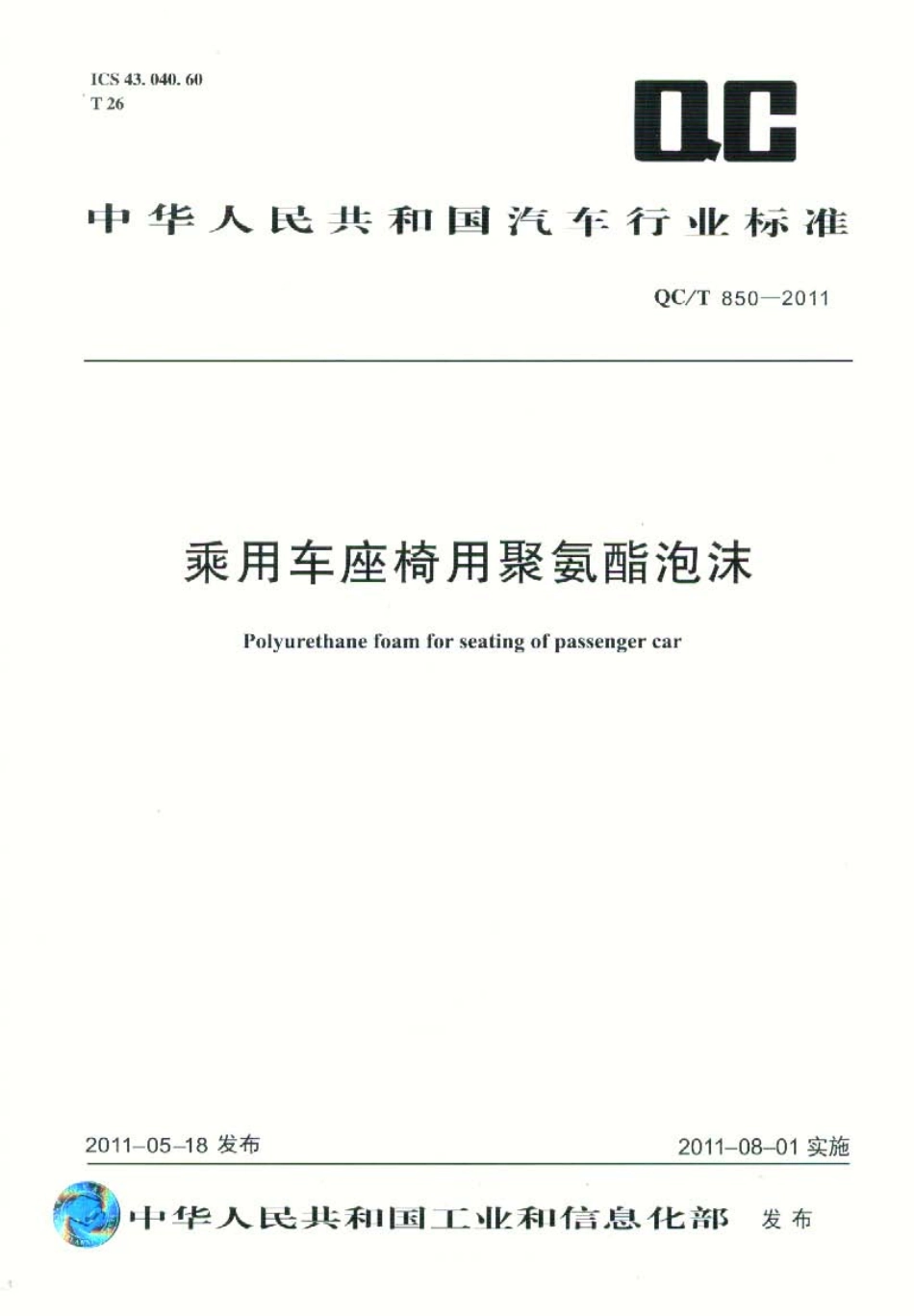 QC T 850-2011 乘用车座椅用聚氨酯泡沫.pdf_第1页