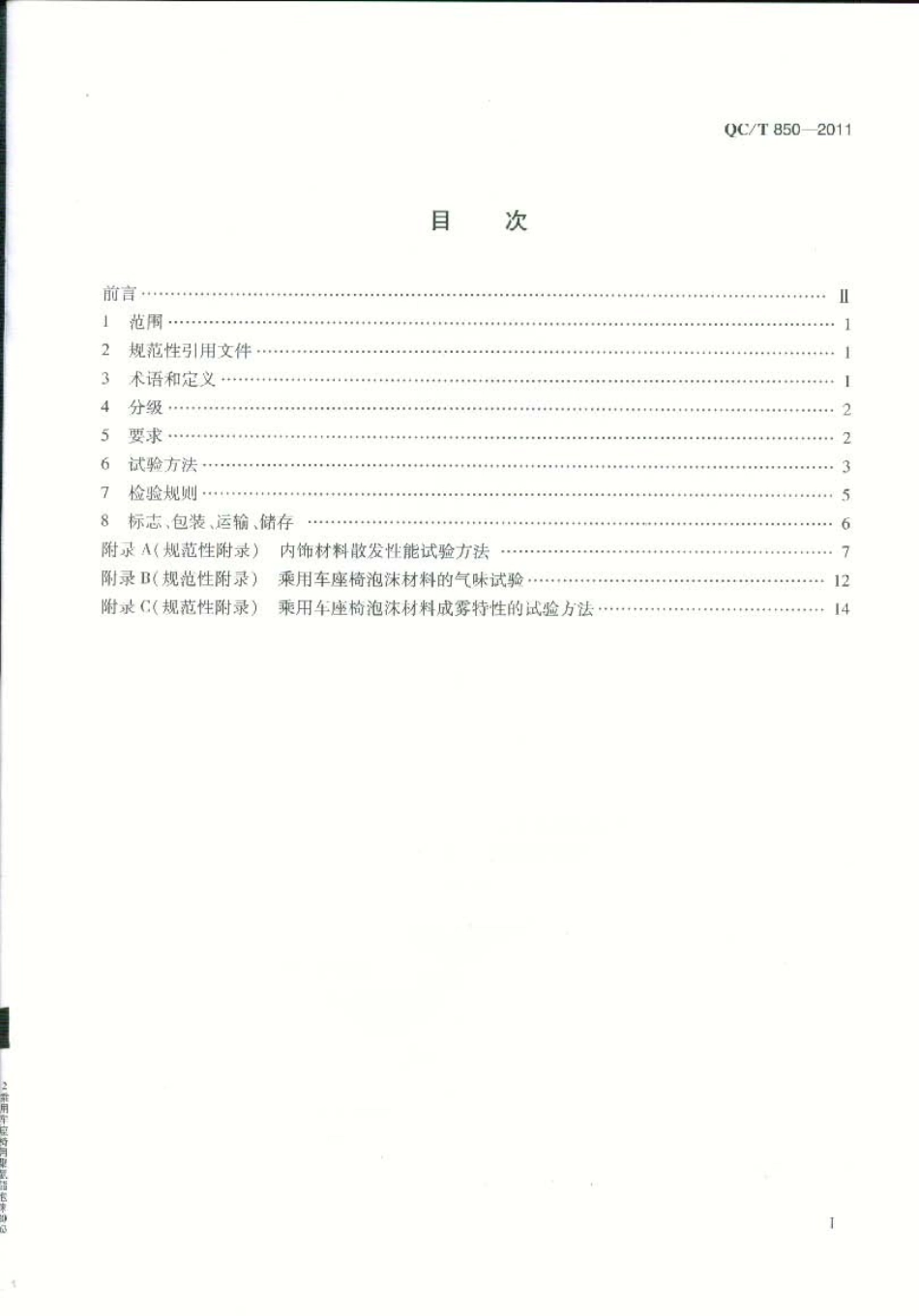 QC T 850-2011 乘用车座椅用聚氨酯泡沫.pdf_第2页