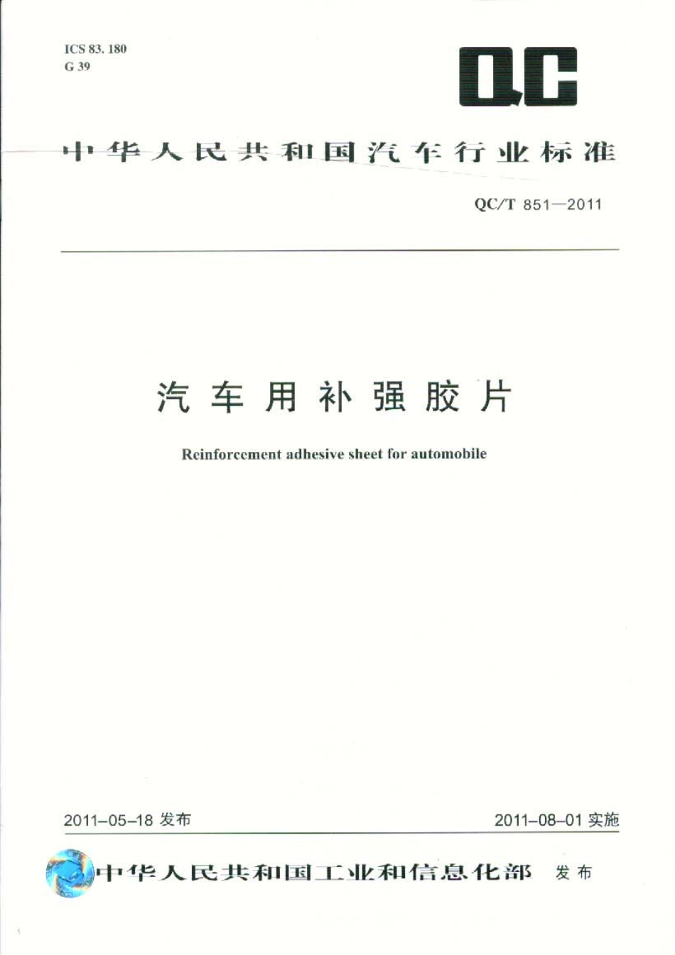 QC T 851-2011 汽车用补强胶片.pdf_第1页