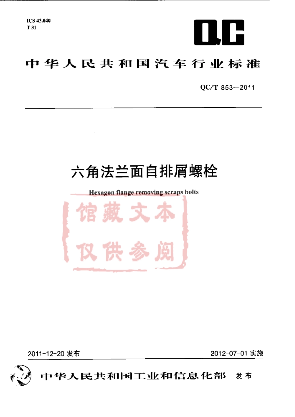 QC T 853-2011 六角法兰面自排屑螺栓.pdf_第1页