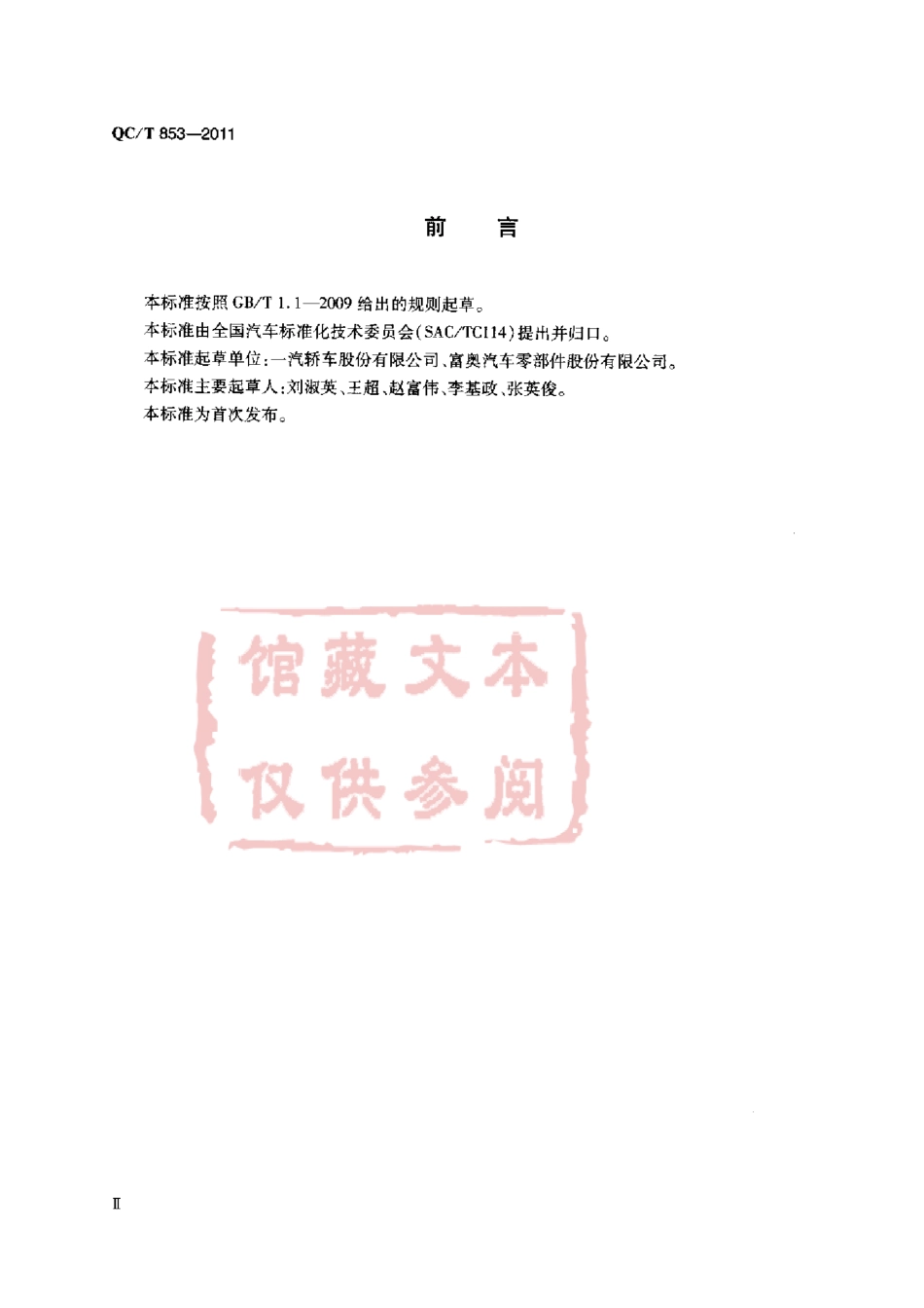 QC T 853-2011 六角法兰面自排屑螺栓.pdf_第3页