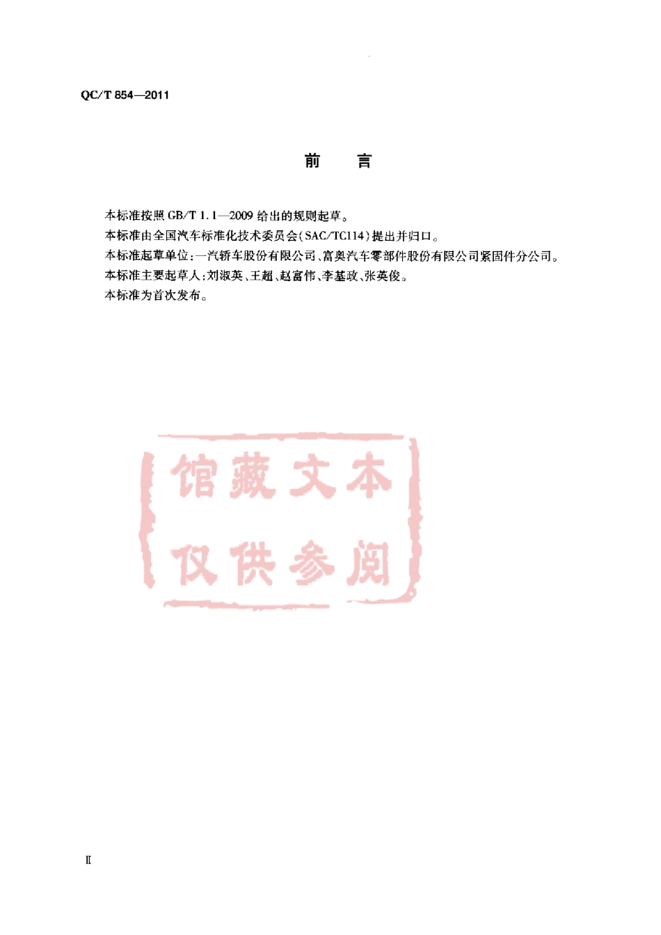 QC T 854-2011 轴肩式双头螺柱.pdf_第3页