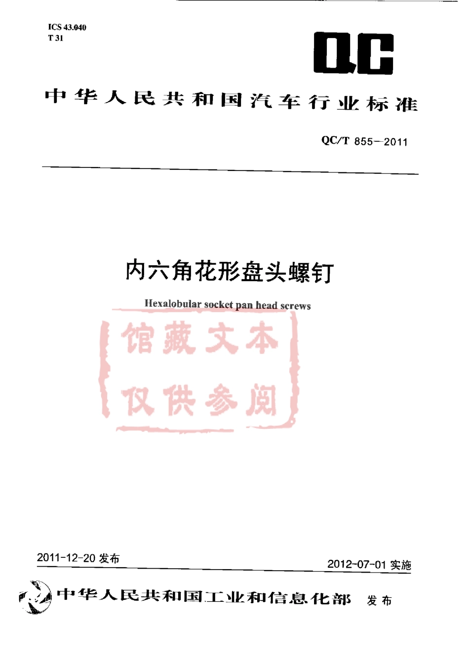 QC T 855-2011 内六角花形盘头螺钉.pdf_第1页