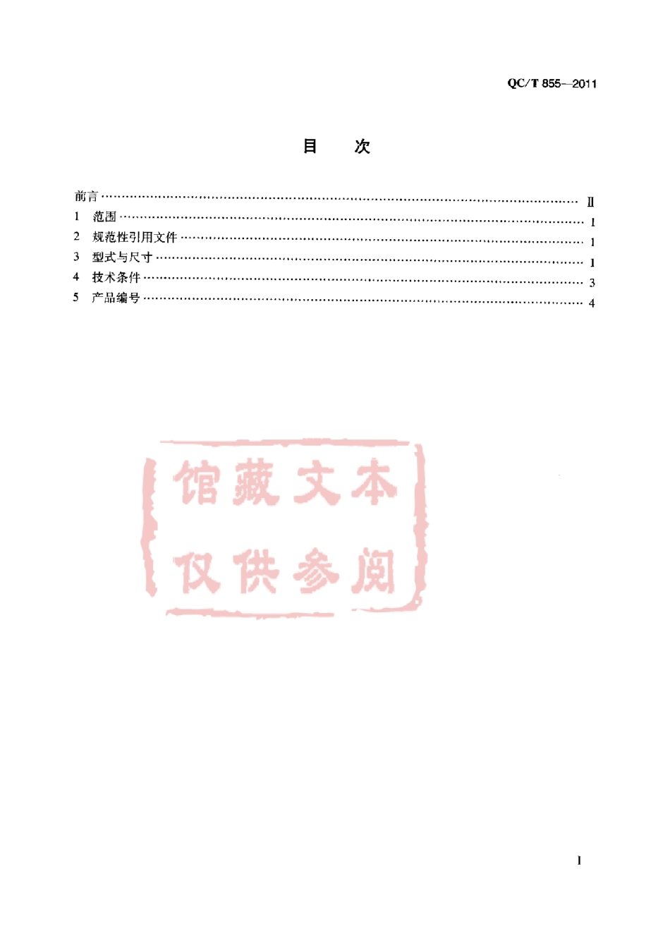 QC T 855-2011 内六角花形盘头螺钉.pdf_第2页