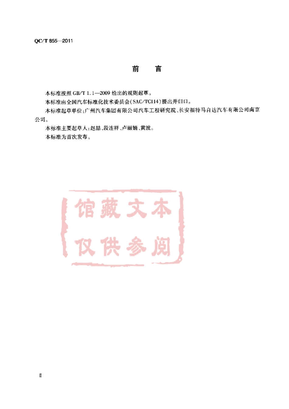 QC T 855-2011 内六角花形盘头螺钉.pdf_第3页