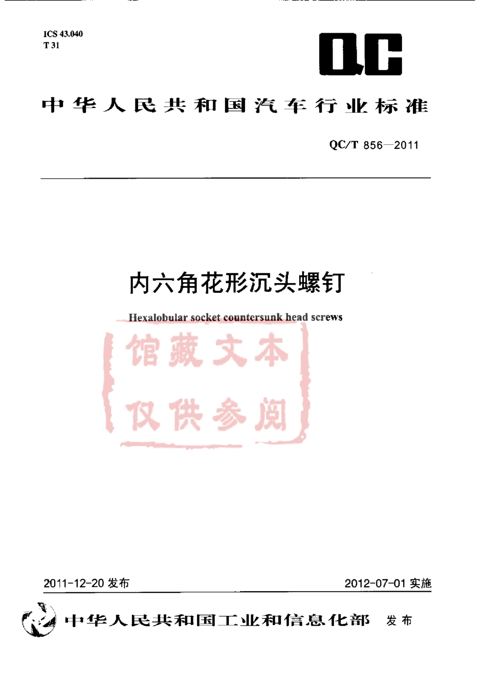 QC T 856-2011 内六角花形沉头螺钉.pdf_第1页