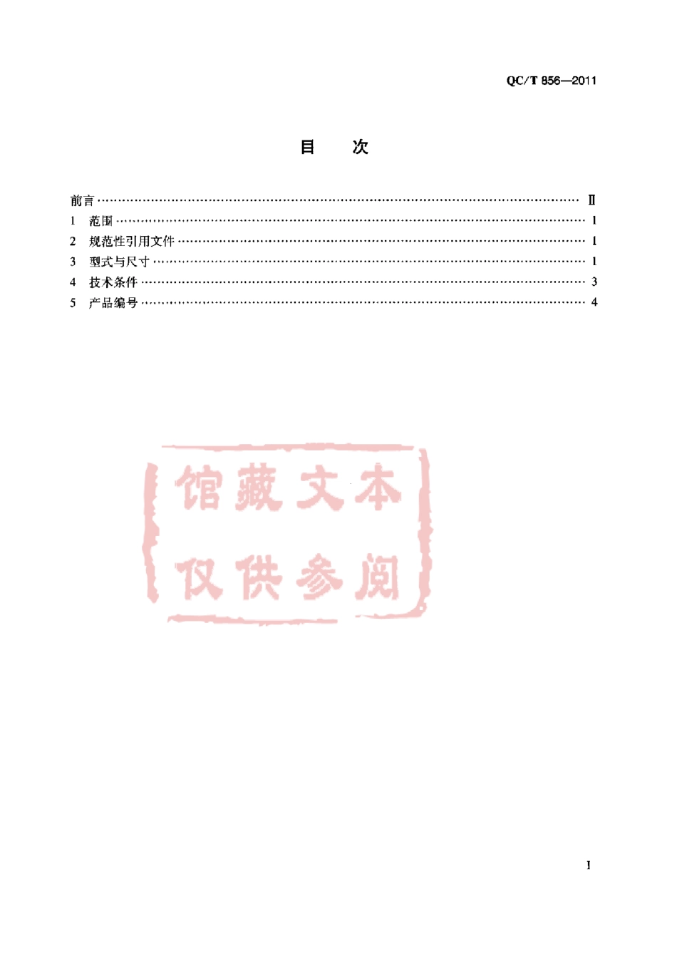 QC T 856-2011 内六角花形沉头螺钉.pdf_第2页