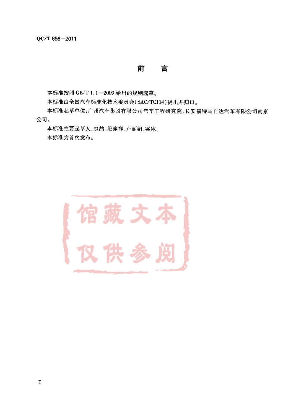 QC T 856-2011 内六角花形沉头螺钉.pdf_第3页