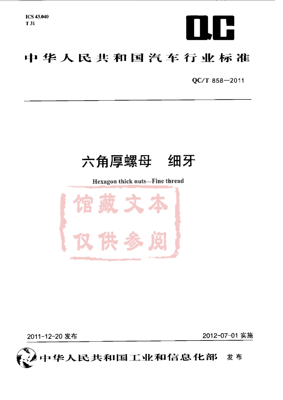 QC T 858-2011 六角厚螺母 细牙.pdf_第1页