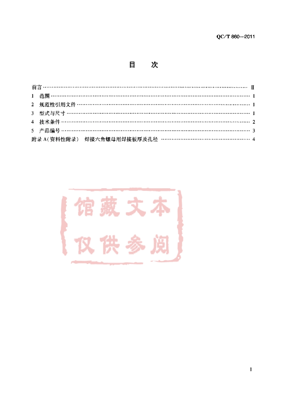 QC T 860-2011 焊接六角螺母.pdf_第2页