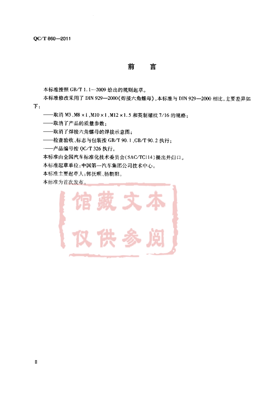 QC T 860-2011 焊接六角螺母.pdf_第3页