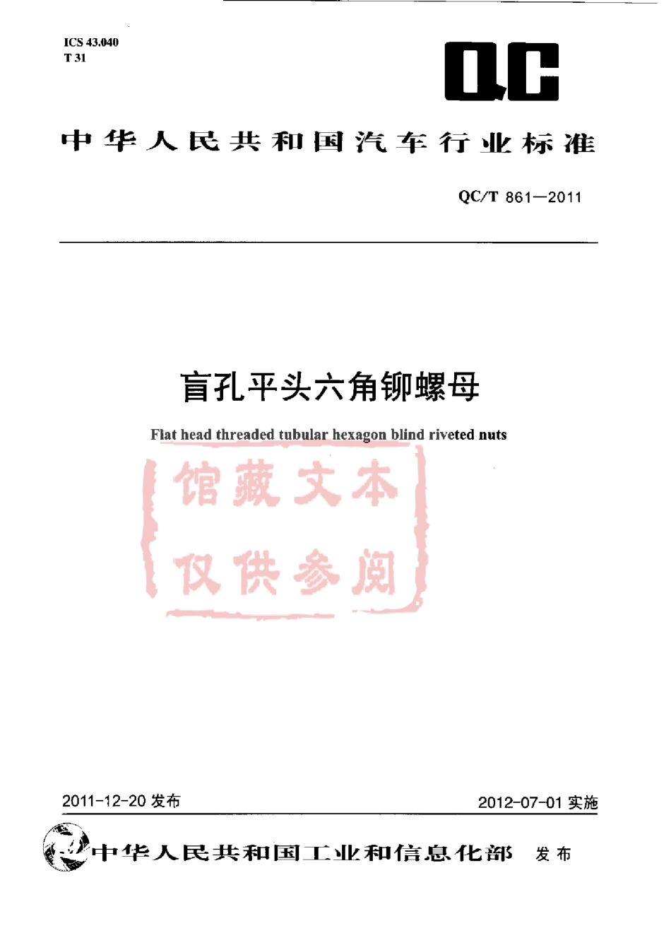 QC T 861-2011 盲孔平头六角铆螺母.pdf_第1页