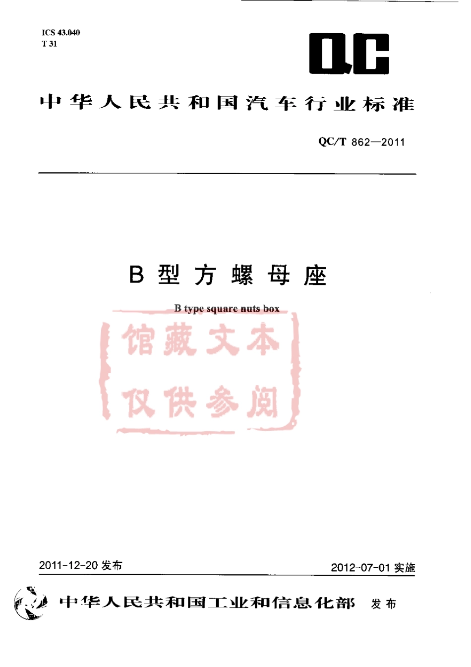 QC T 862-2011 B型方螺母座.pdf_第1页