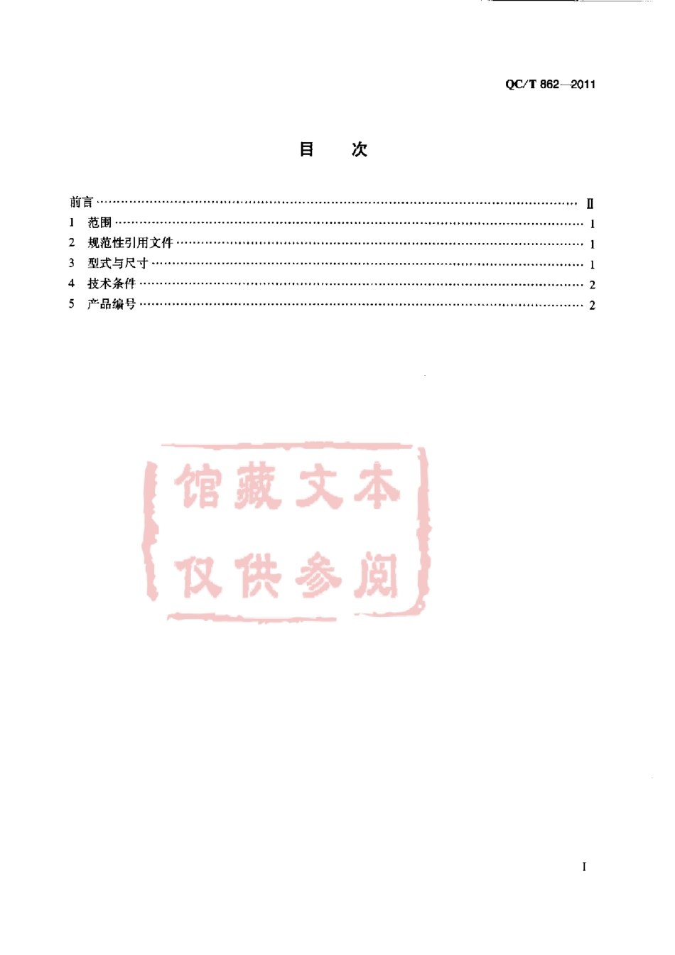 QC T 862-2011 B型方螺母座.pdf_第2页