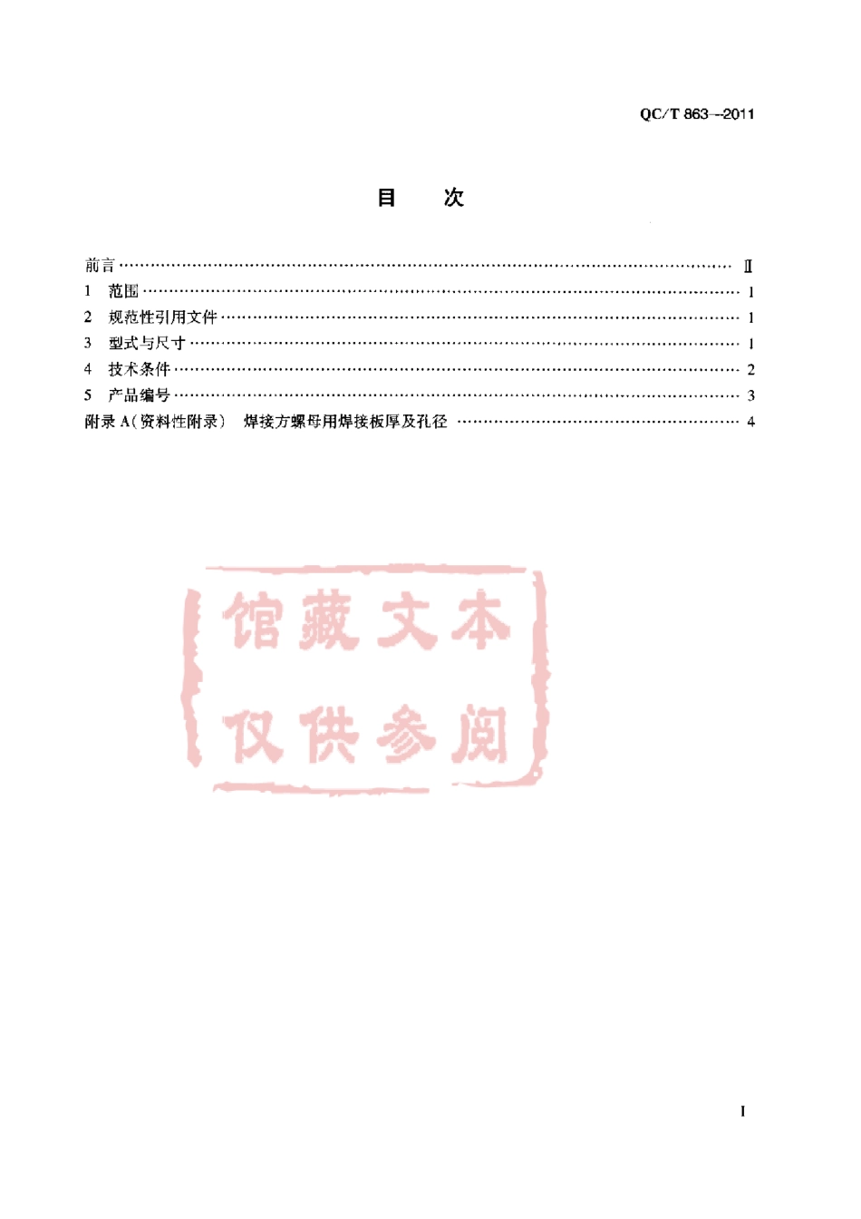 QC T 863-2011 焊接方螺母.pdf_第2页