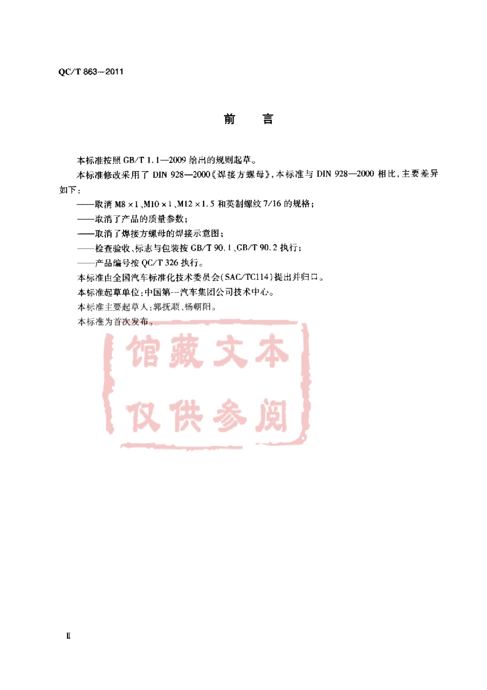 QC T 863-2011 焊接方螺母.pdf_第3页