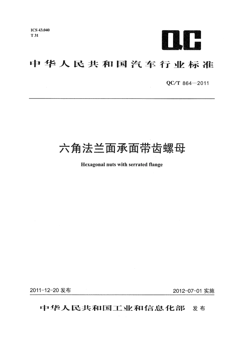 QC T 864-2011 六角法兰面承面带齿螺母.pdf_第1页