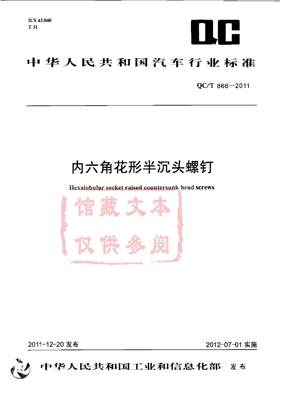 QC T 866-2011 内六角花形半沉头螺钉.pdf_第1页