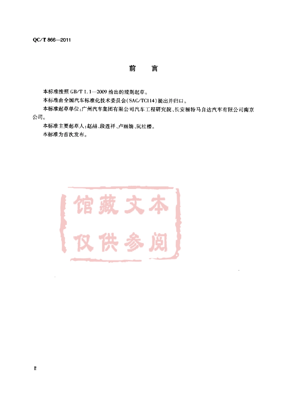 QC T 866-2011 内六角花形半沉头螺钉.pdf_第3页