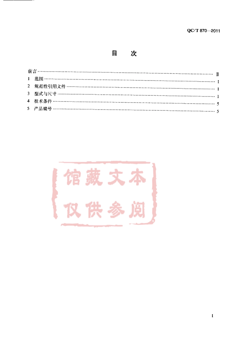 QC T 870-2011 双头螺柱 bm=1.25d.pdf_第2页