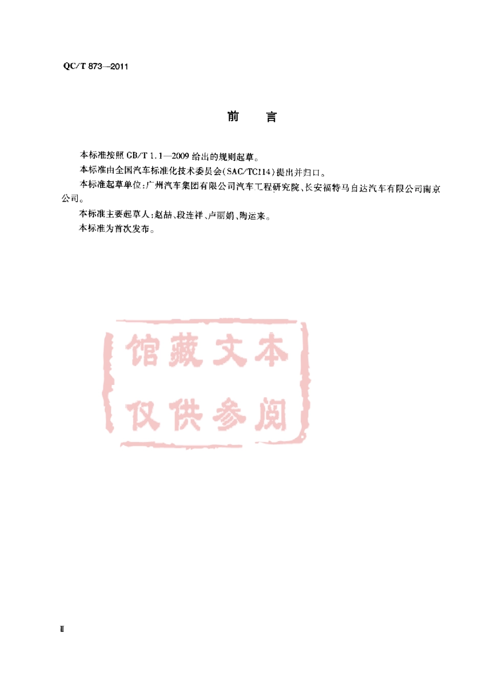 QC T 873-2011 内六角花形半沉头自钻自攻螺钉.pdf_第3页