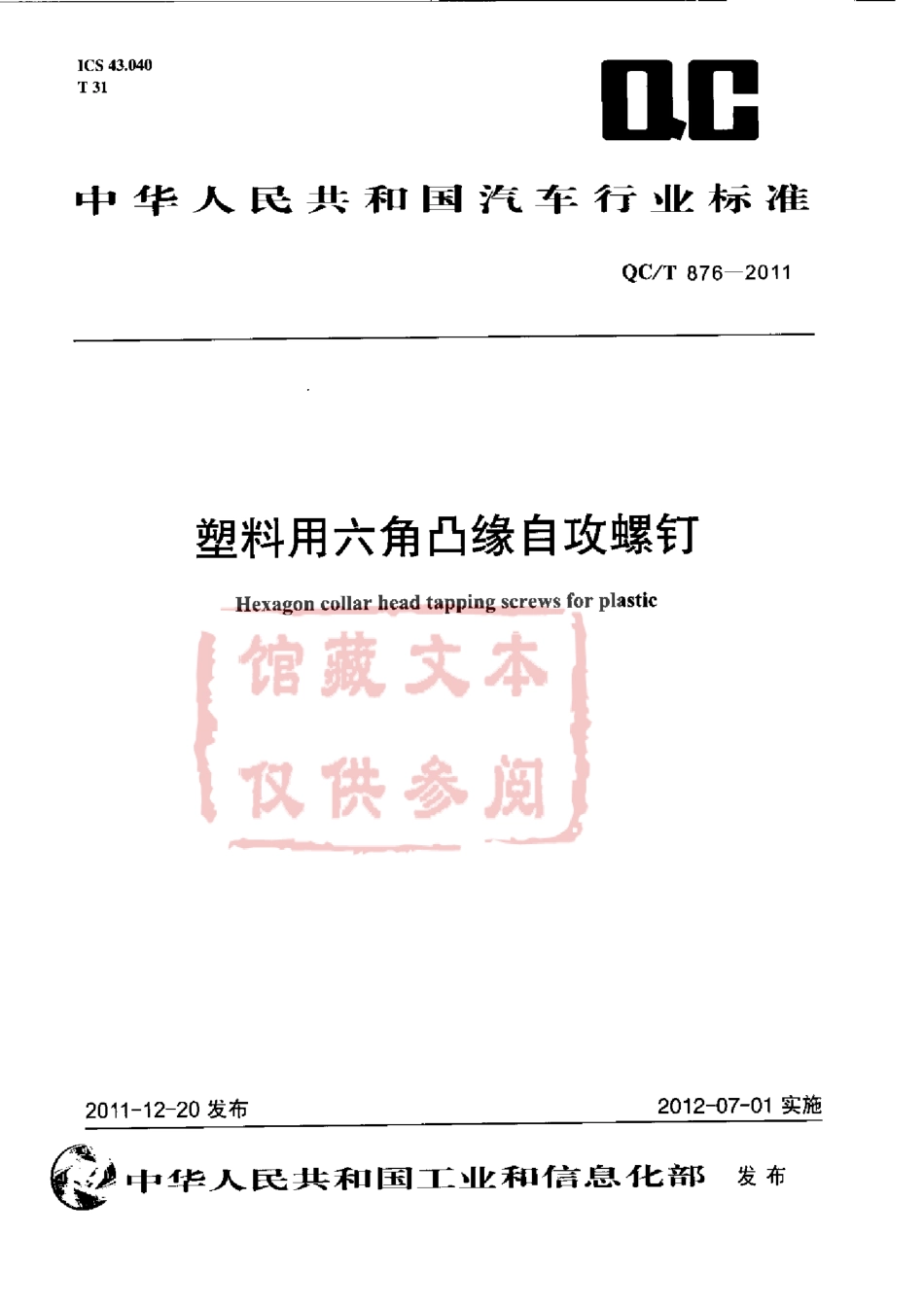 QC T 876-2011 塑料用六角凸缘自攻螺钉.pdf_第1页