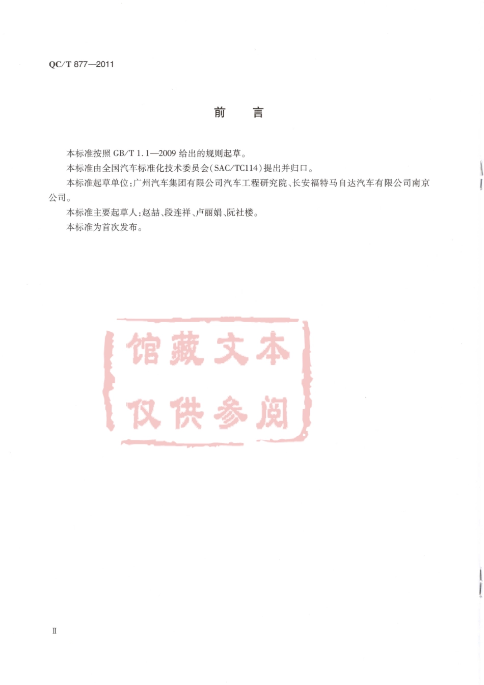 QC T 877-2011 塑料用六角法兰面自攻螺钉.pdf_第3页