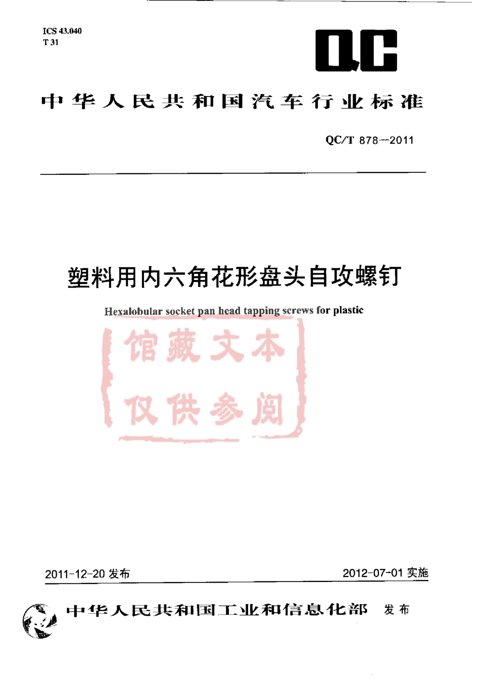 QC T 878-2011 塑料用内六角花形盘头自攻螺钉.pdf_第1页