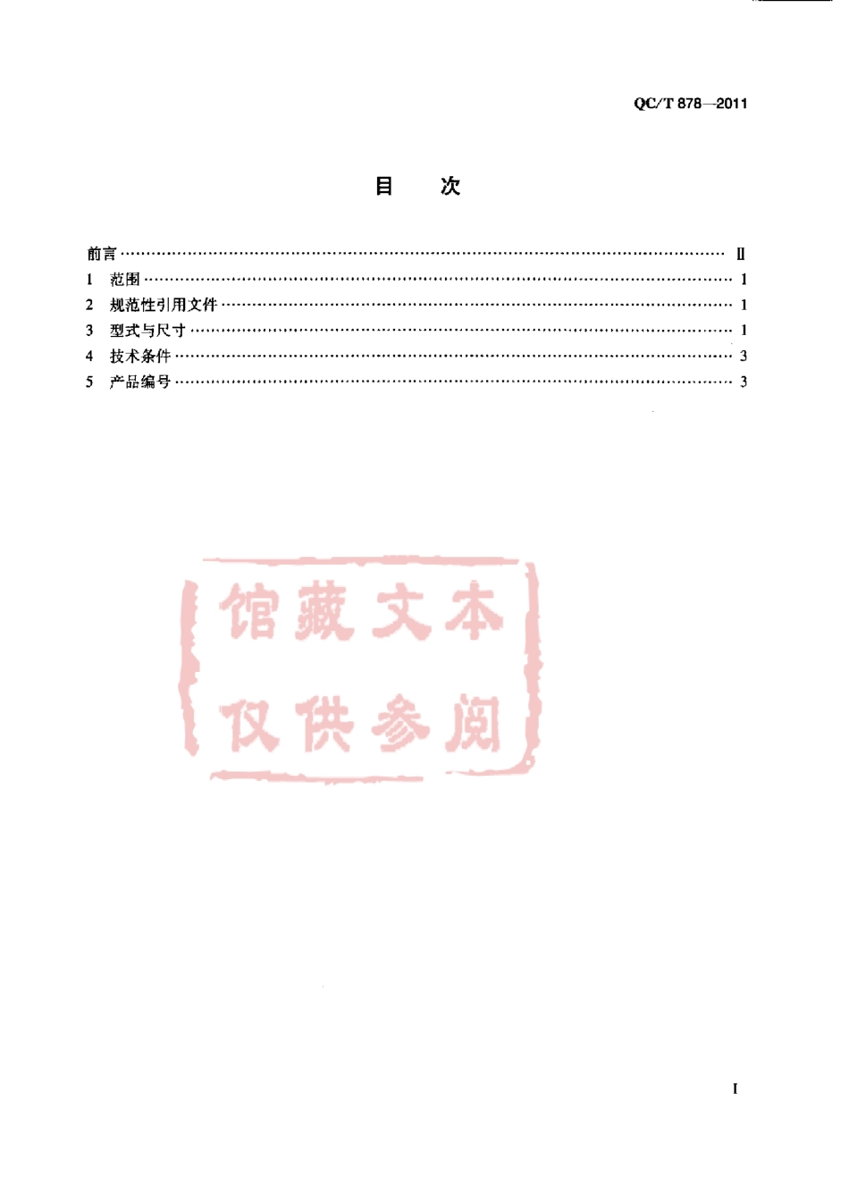 QC T 878-2011 塑料用内六角花形盘头自攻螺钉.pdf_第2页