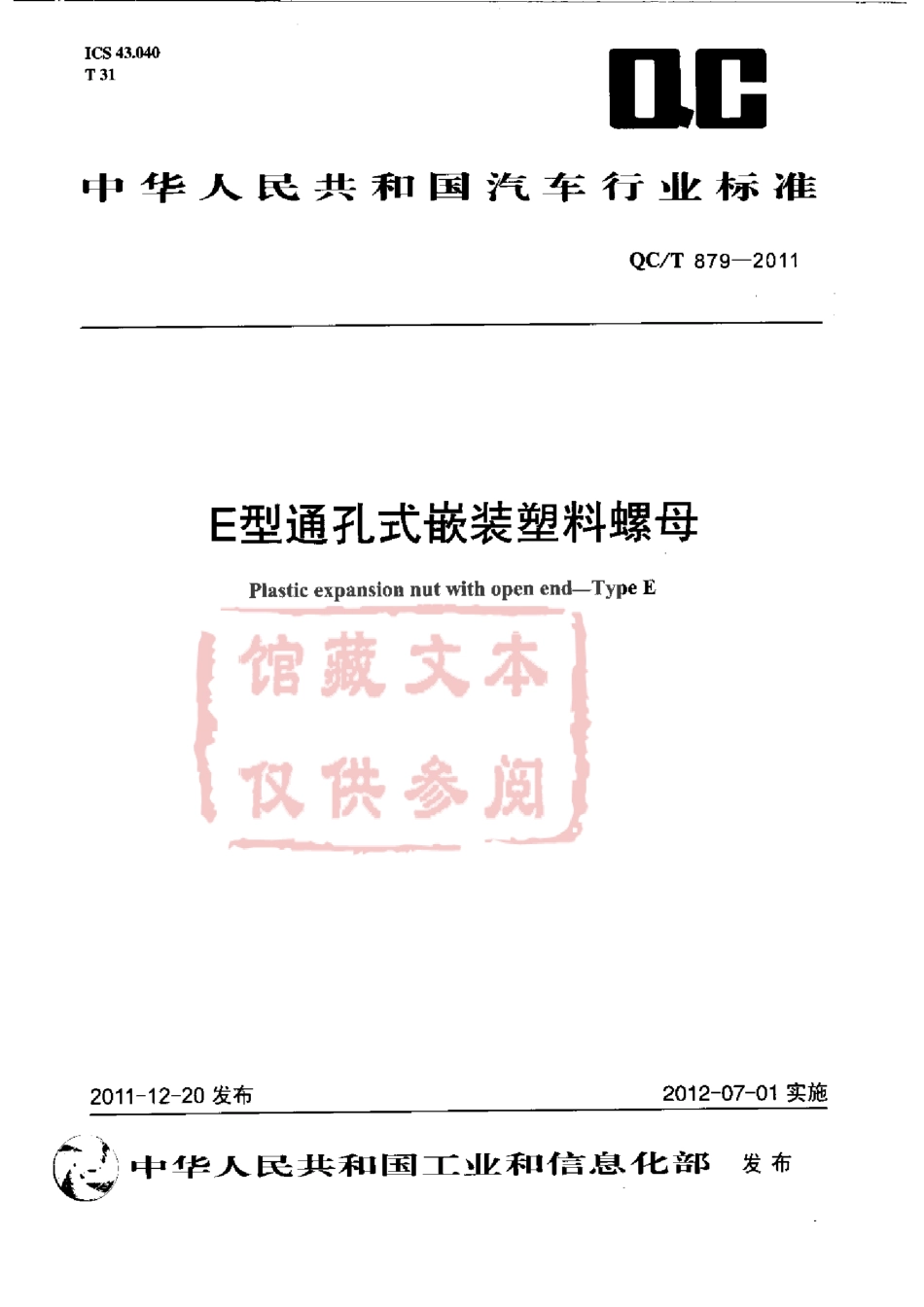 QC T 879-2011 E型通孔式嵌装塑料螺母.pdf_第1页