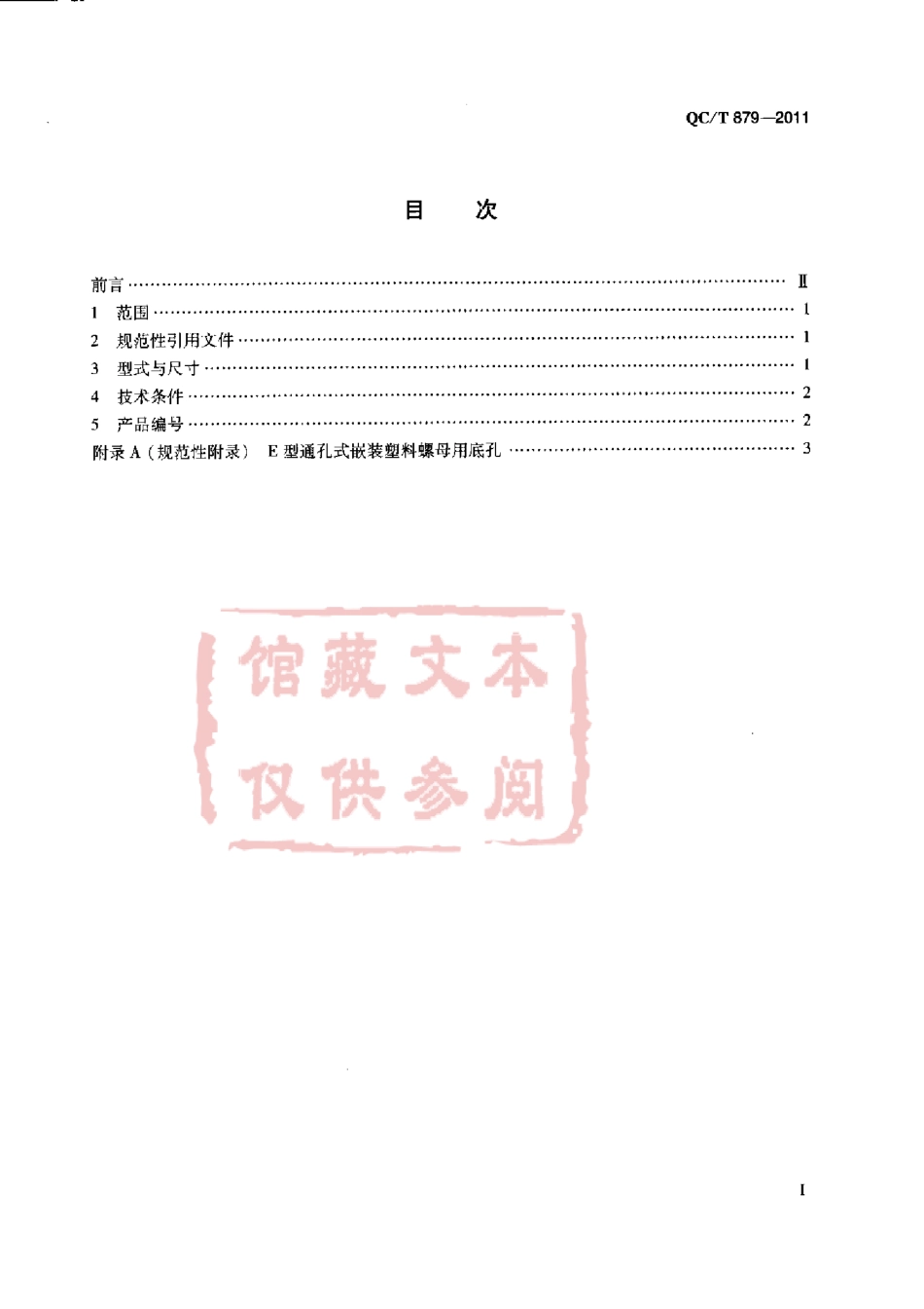 QC T 879-2011 E型通孔式嵌装塑料螺母.pdf_第2页