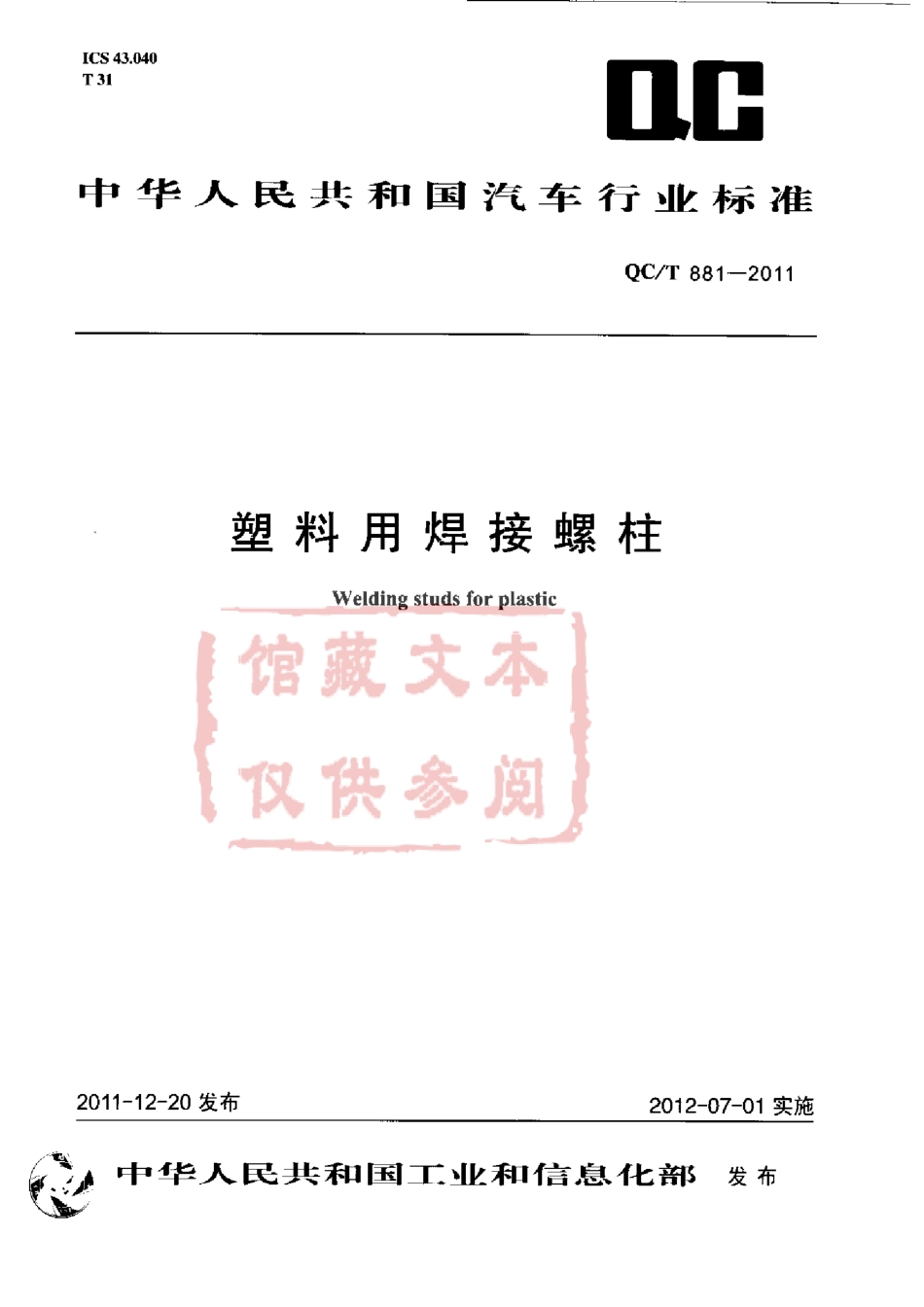 QC T 881-2011 塑料用焊接螺柱.pdf_第1页