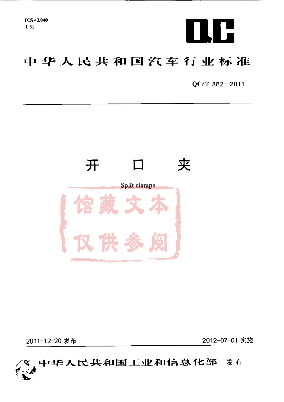 QC T 882-2011 开口夹.pdf_第1页