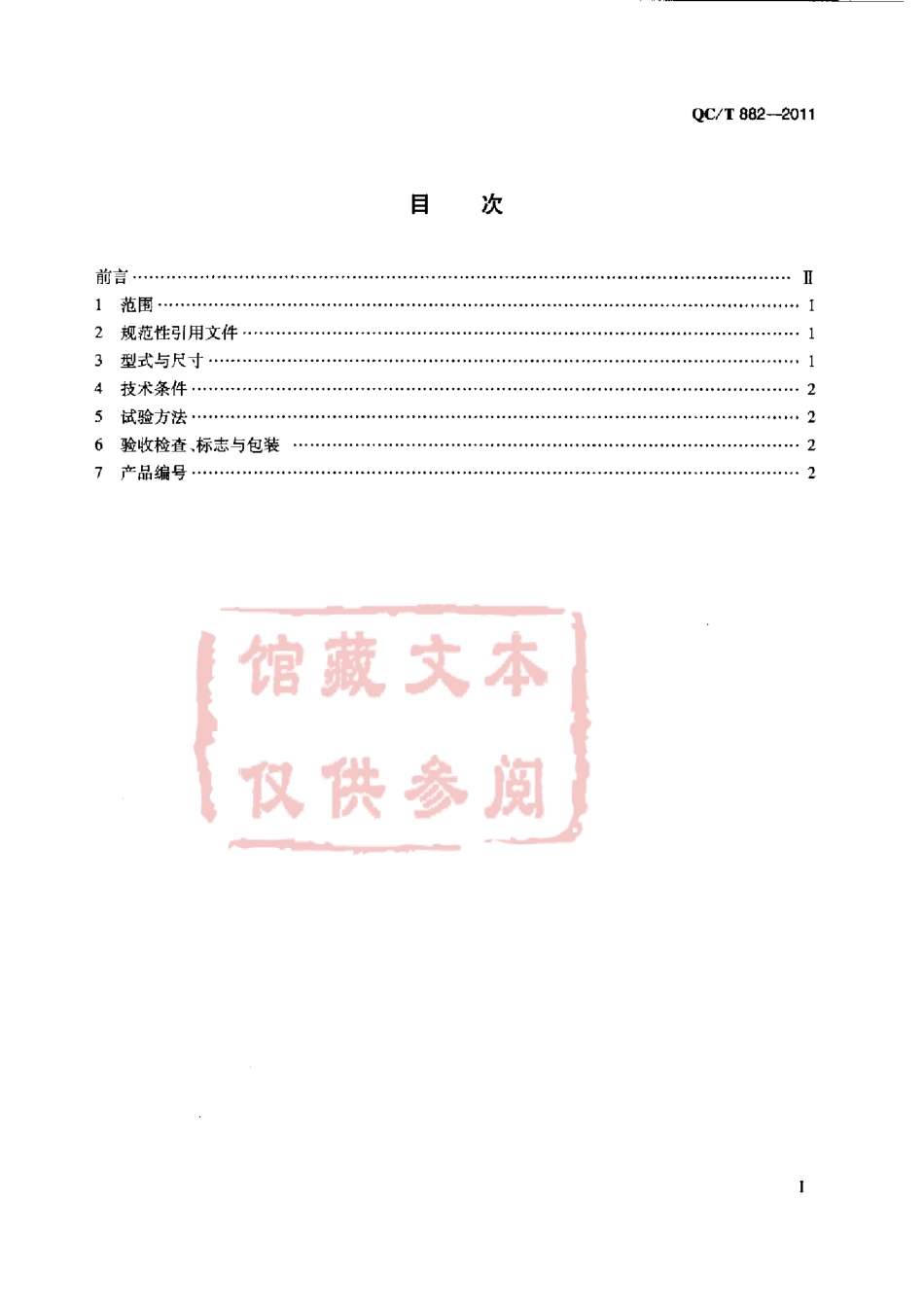 QC T 882-2011 开口夹.pdf_第2页