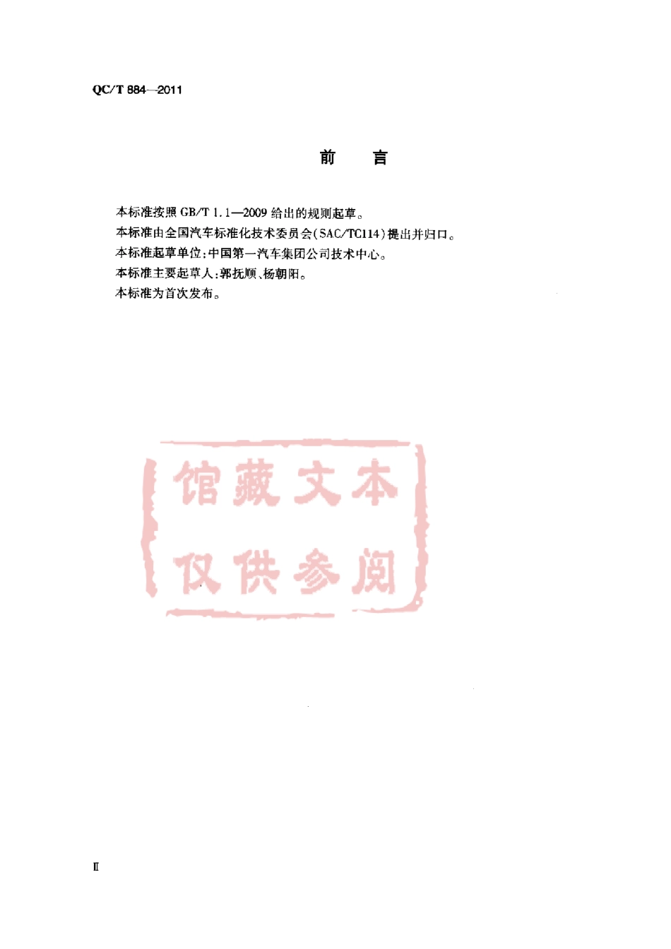 QC T 884-2011 内六角锥形磁性螺塞.pdf_第3页