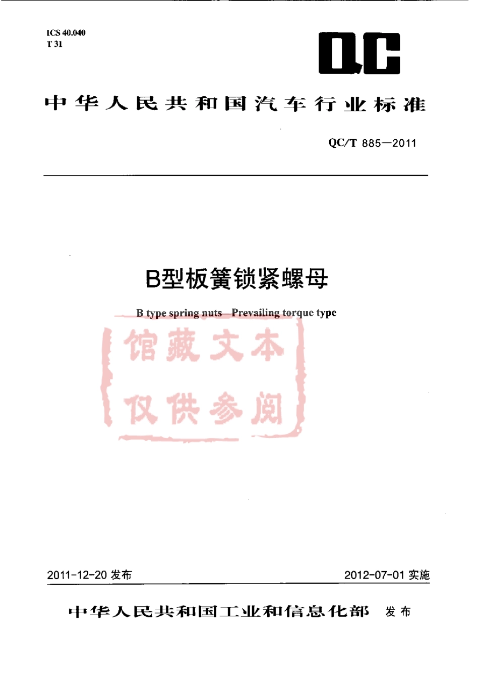 QC T 885-2011 B型板簧锁紧螺母.pdf_第1页